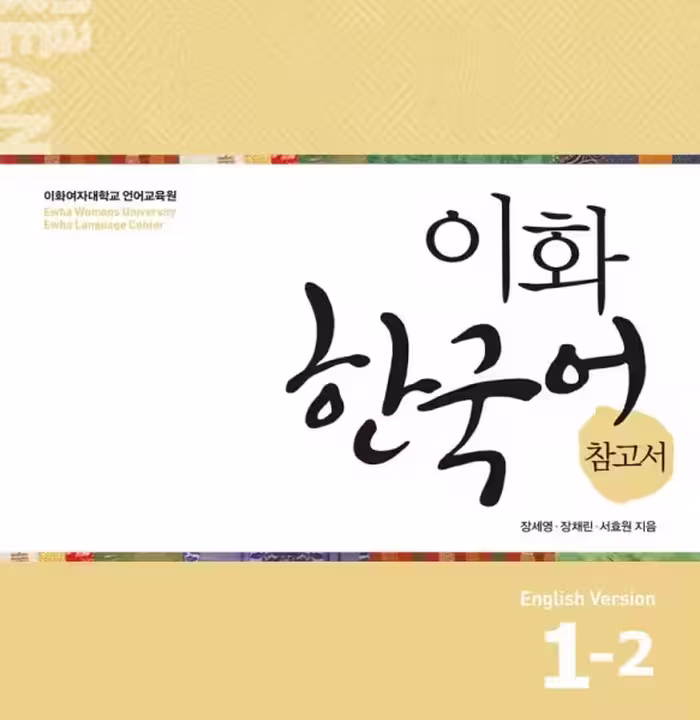 کتاب کره ای راهنمای مطالعه ایهوا یک دو Ewha Korean Study Guide 1-2