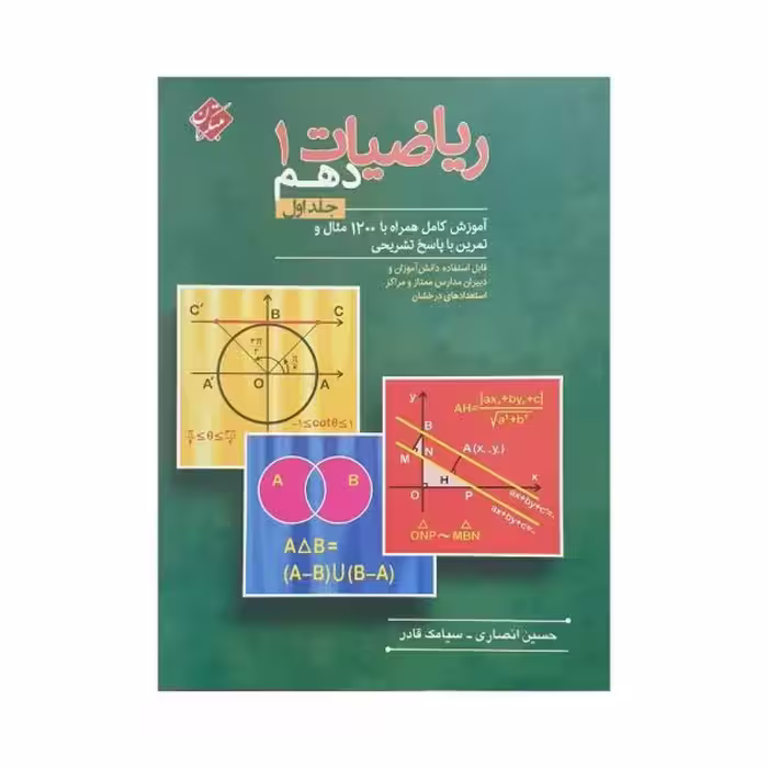 مبتکران ریاضی 1 دهم جلد اول