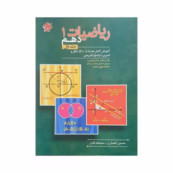 مبتکران ریاضی 1 دهم جلد اول