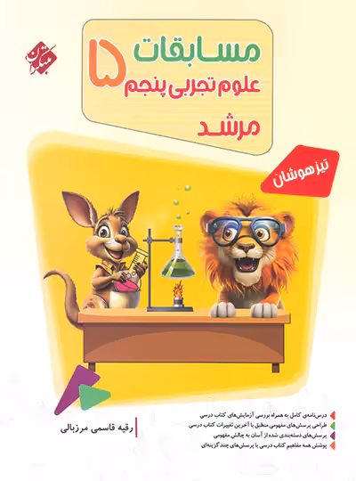 مسابقات علوم پنجم دبستان مرشد مبتکران 1404