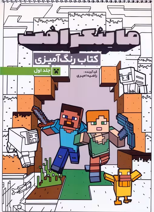 کتاب رنگ آمیزی ماینکرافت 1 (کد 1333)،(سیمی) - ناشربوک | خرید آنلاین کتاب