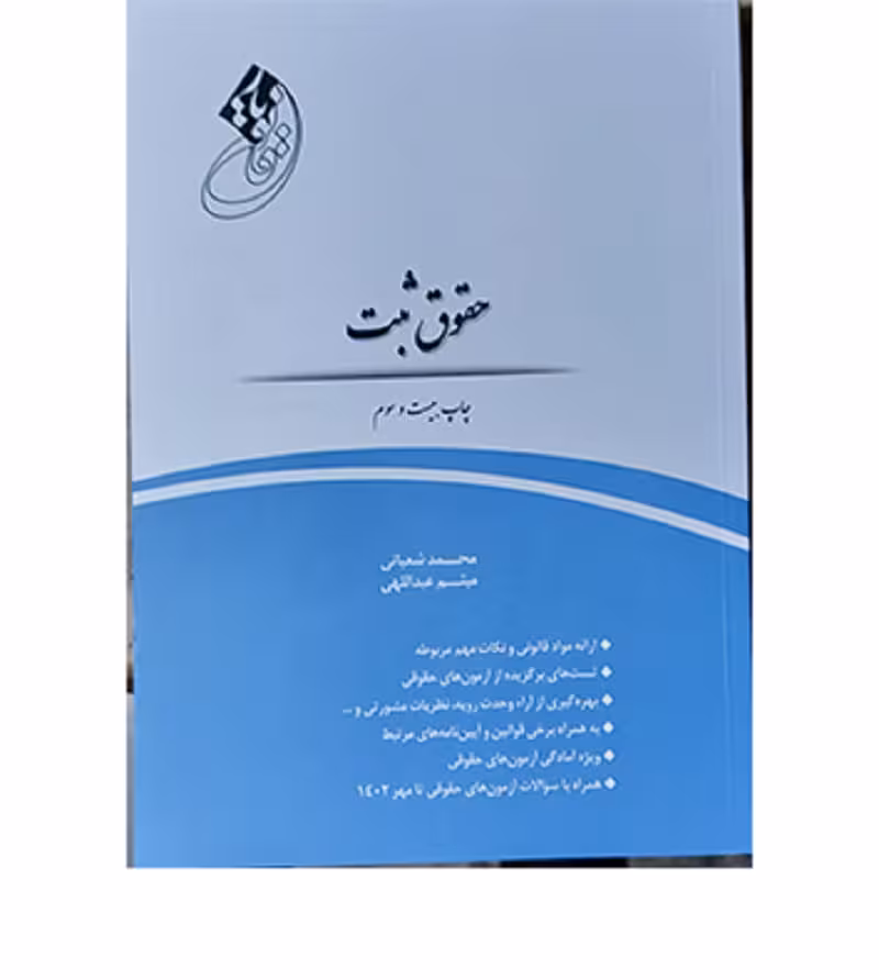 قانون‌یار حقوق ثبت|محمد شعبانی و میثم عبداللهی|چتر دانش|مهرگان مبین