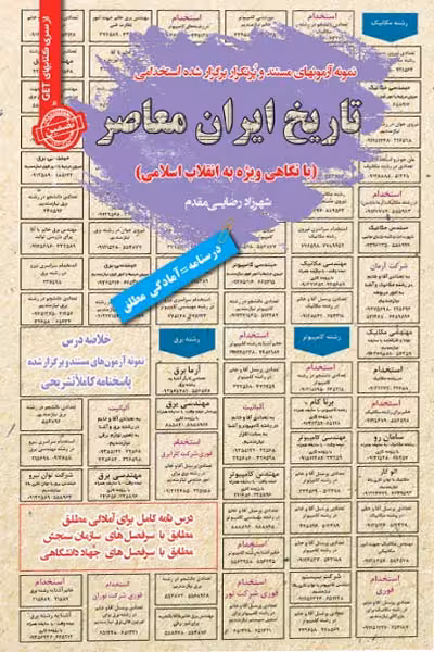 استخدامی تاریخ ایران معاصر سامان سنجش