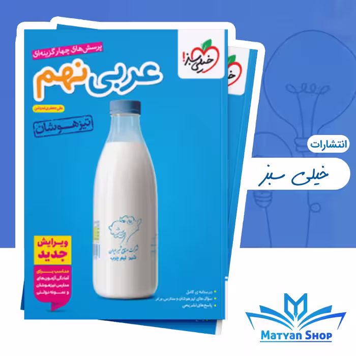 عربی نهم تیزهوشان خیلی سبز
