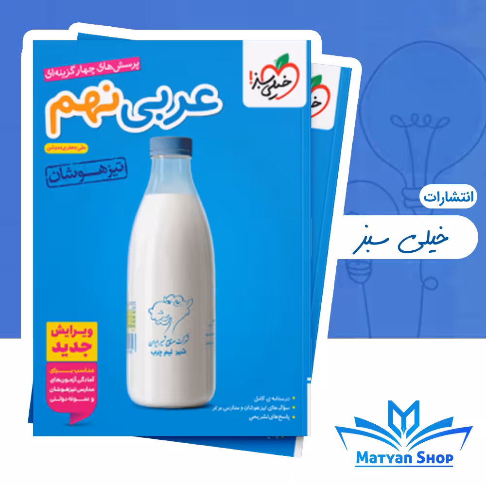 عربی نهم تیزهوشان خیلی سبز