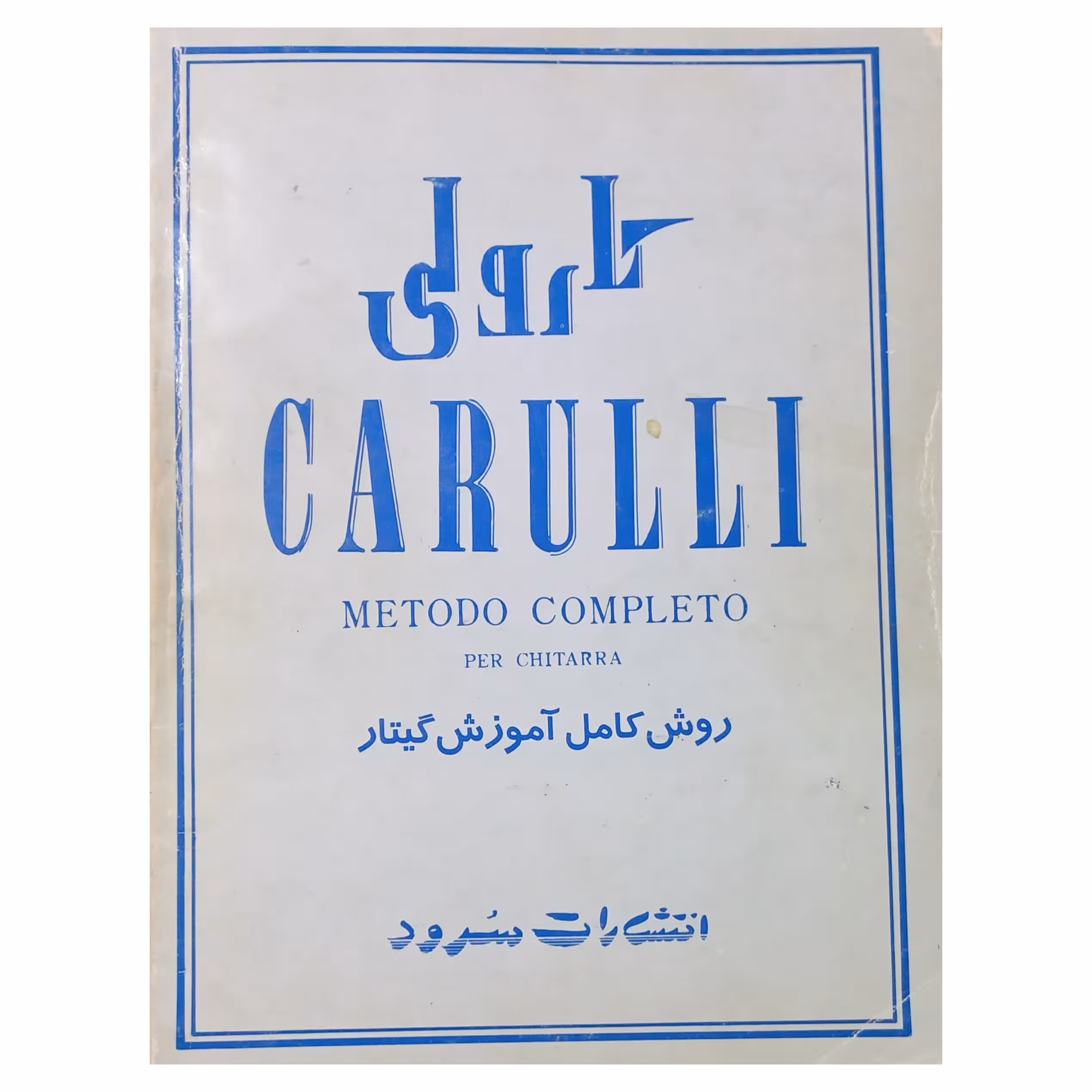 کارولی روش کامل آموزش گیتار (دفتر اول، دوم و سوم)