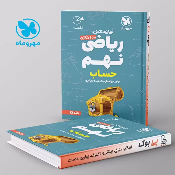 لقمه 100 نکته ریاضی نهم حساب مهروماه جلد اول