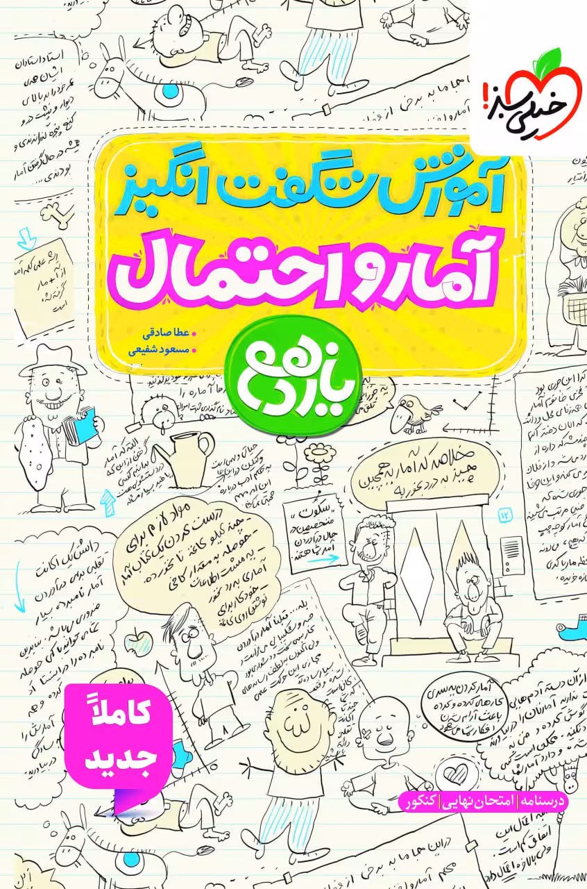 آموزش شگفت انگیز آمار و احتمال یازدهم (رشته ریاضی) خیلی سبز