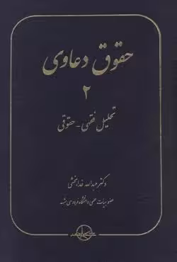 حقوق دعاوی 2 تحلیل فقهی - حقوقی