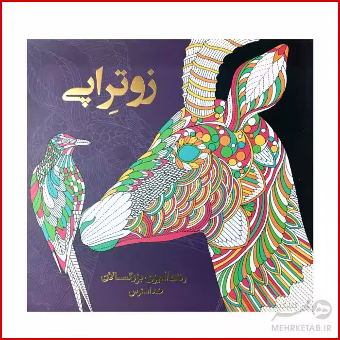 کتاب رنگ آمیزی بزرگسالان ضد استرس زوتراپی