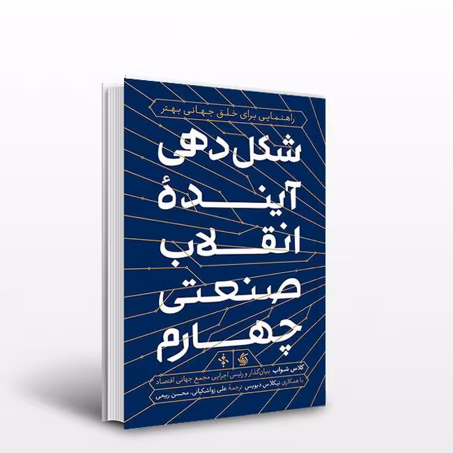 کتاب شکل دهی آینده انقلاب صنعتی چهارم