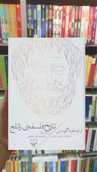 تاریخ فلسفه ی راتلج جلد دوم چشمه - بانک کتاب ماندگار-قیمت-خرید-کتاب-کمک-درسی-کنکور-دانشگاهی