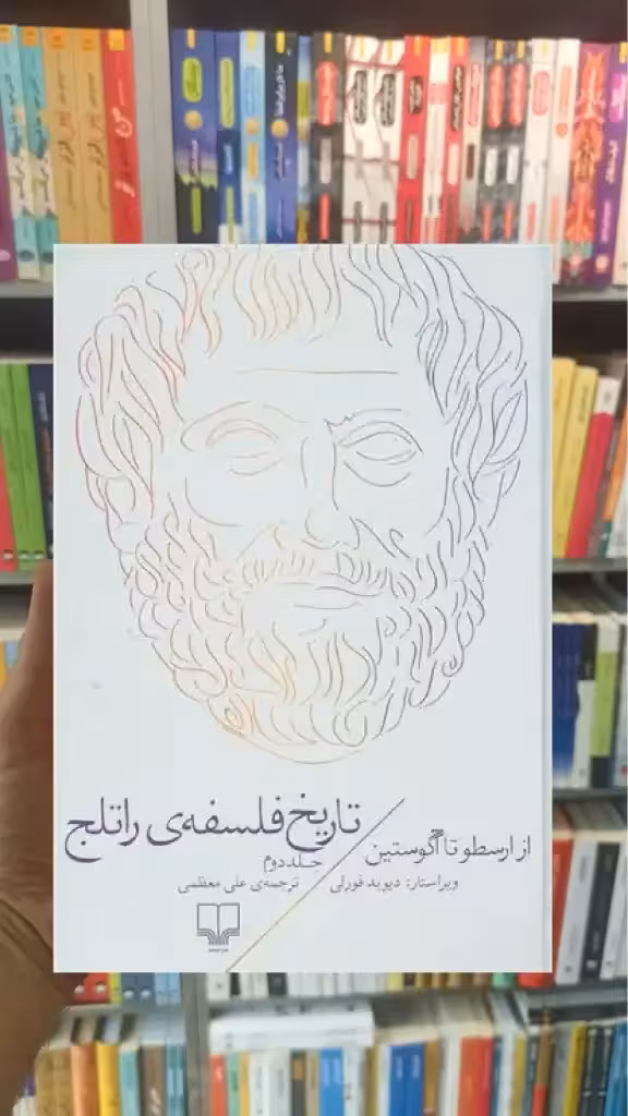 تاریخ فلسفه ی راتلج جلد دوم چشمه - بانک کتاب ماندگار-قیمت-خرید-کتاب-کمک-درسی-کنکور-دانشگاهی