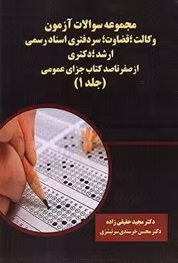 مجموعه سوالات آزمون وکالت؛قضاوت،سردفتری اسناد رسمی ارشد؛دکتری از صفر تا صد کتاب جزای عمومی (جلد اول)