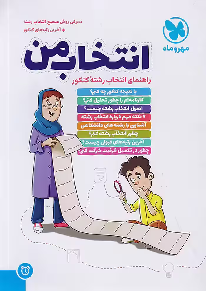 انتخاب من راهنمای انتخاب رشته ی کنکور مهروماه