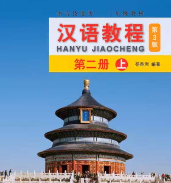کتاب چینی جیاوچنگ Hanyu Jiaocheng 2A Textbook 3rd Ed