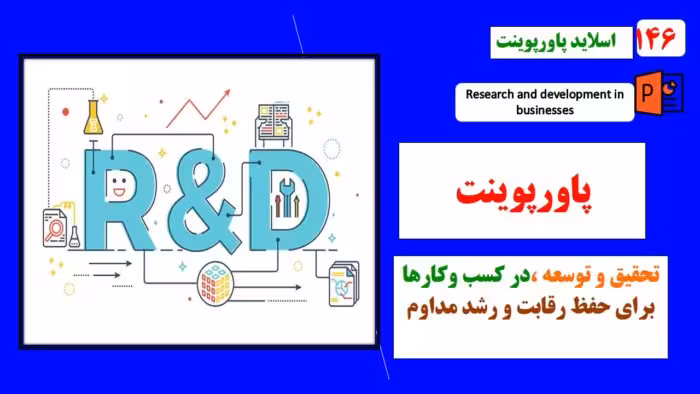 پاورپوینت تحقیق و توسعه در کسب و کارها با رویکرد حفظ رقابت و رشد مداوم