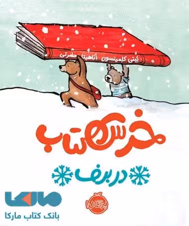 خرس کتاب در برف نشر پرتقال