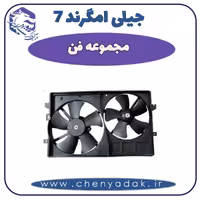 مجموعه فن جیلی امگرند 7