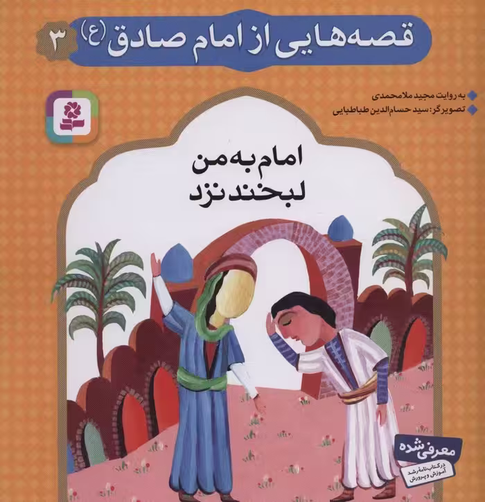 قصه هایی از امام صادق (ع) 3 (امام به من لبخند نزد)،(گلاسه) - ناشربوک | خرید آنلاین کتاب