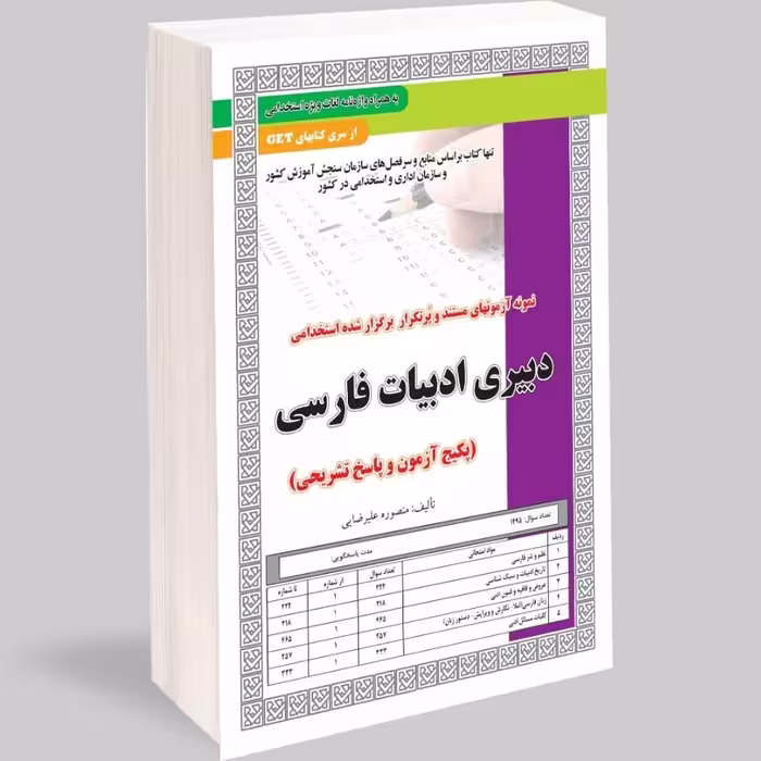 کتاب استخدامی دبیری ادبیات فارسی آزمون
