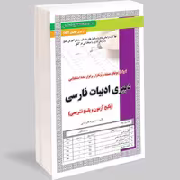 کتاب استخدامی دبیری ادبیات فارسی آزمون