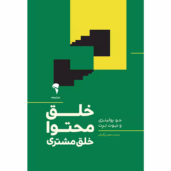 كتاب خلق محتوا خلق مشتري نشر آموخته