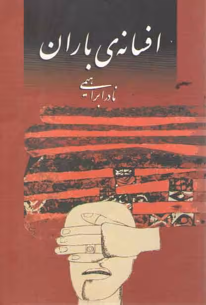خرید کتاب افسانه باران — کتابسرای طه