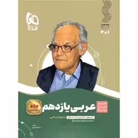 کتاب سیر تا پیاز عربی یازدهم انسانی گاج (چاپ 1404)