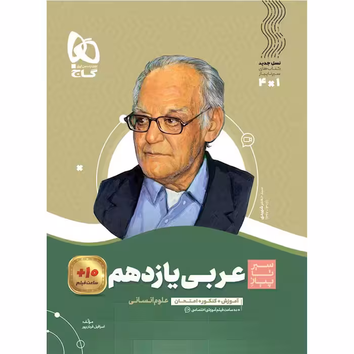 کتاب سیر تا پیاز عربی یازدهم انسانی گاج (چاپ 1404)