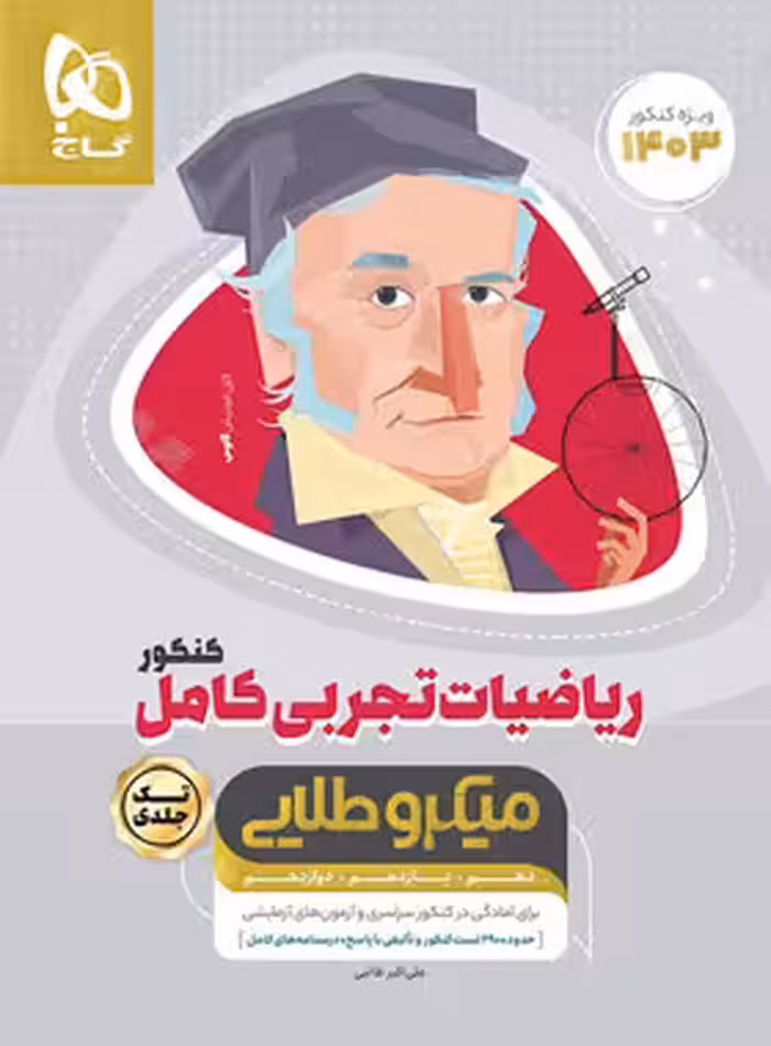 ریاضیات تجربی کامل کنکور میکرو طلایی گاج | چی بخونم