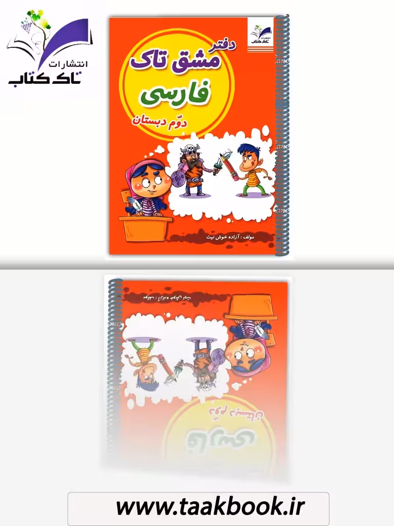 مشق تاک فارسی دوم