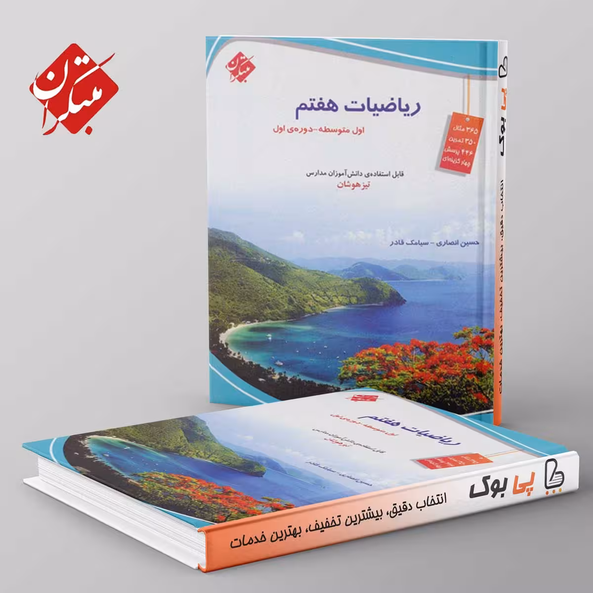 ریاضی هفتم تیزهوشان مبتکران