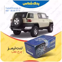 لنت عقب تویوتا FJ برند کوارت KOART