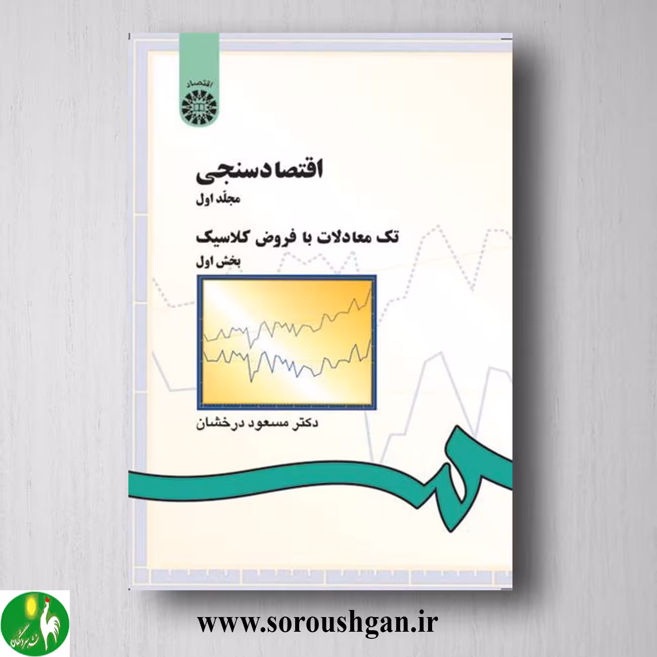 کتاب اقتصادسنجی 1: تک معادلات با فروض کلاسیک (بخش اول) مسعود درخشان