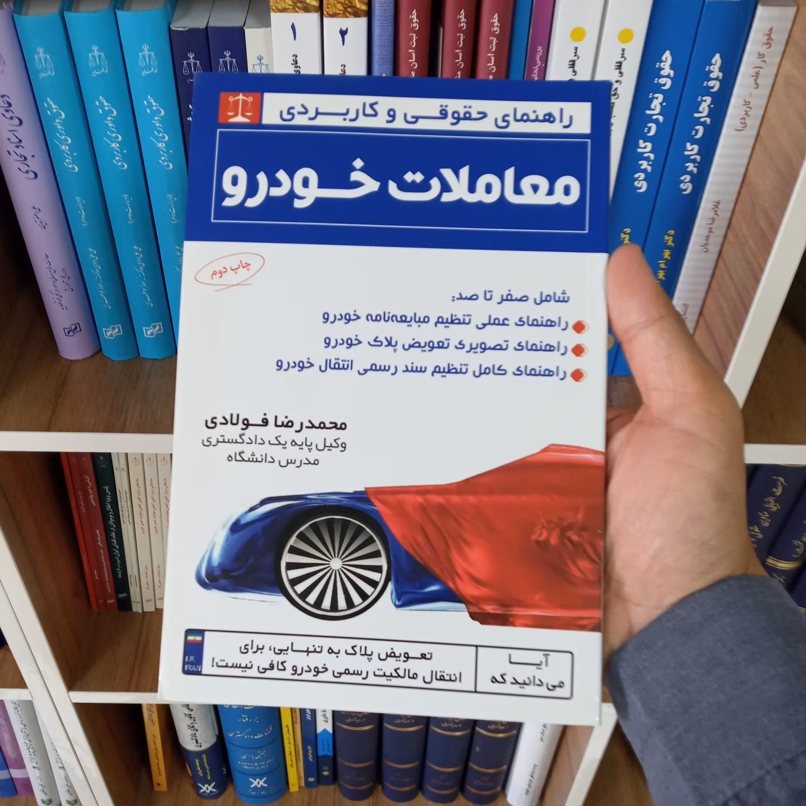 راهنمای حقوقی و کاربردی معاملات خودرو محمدرضا فولادی