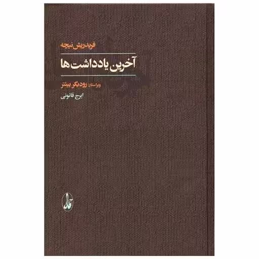 کتاب آخرین یادداشت ها اثر فریدریش نیچه