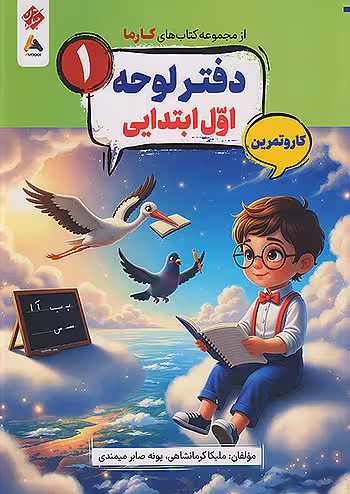 کار و تمرین دفتر لوحه اول ابتدایی کارما مبتکران