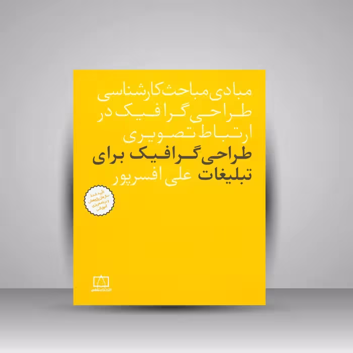 کتاب طراحی گرافیک برای تبلیغات