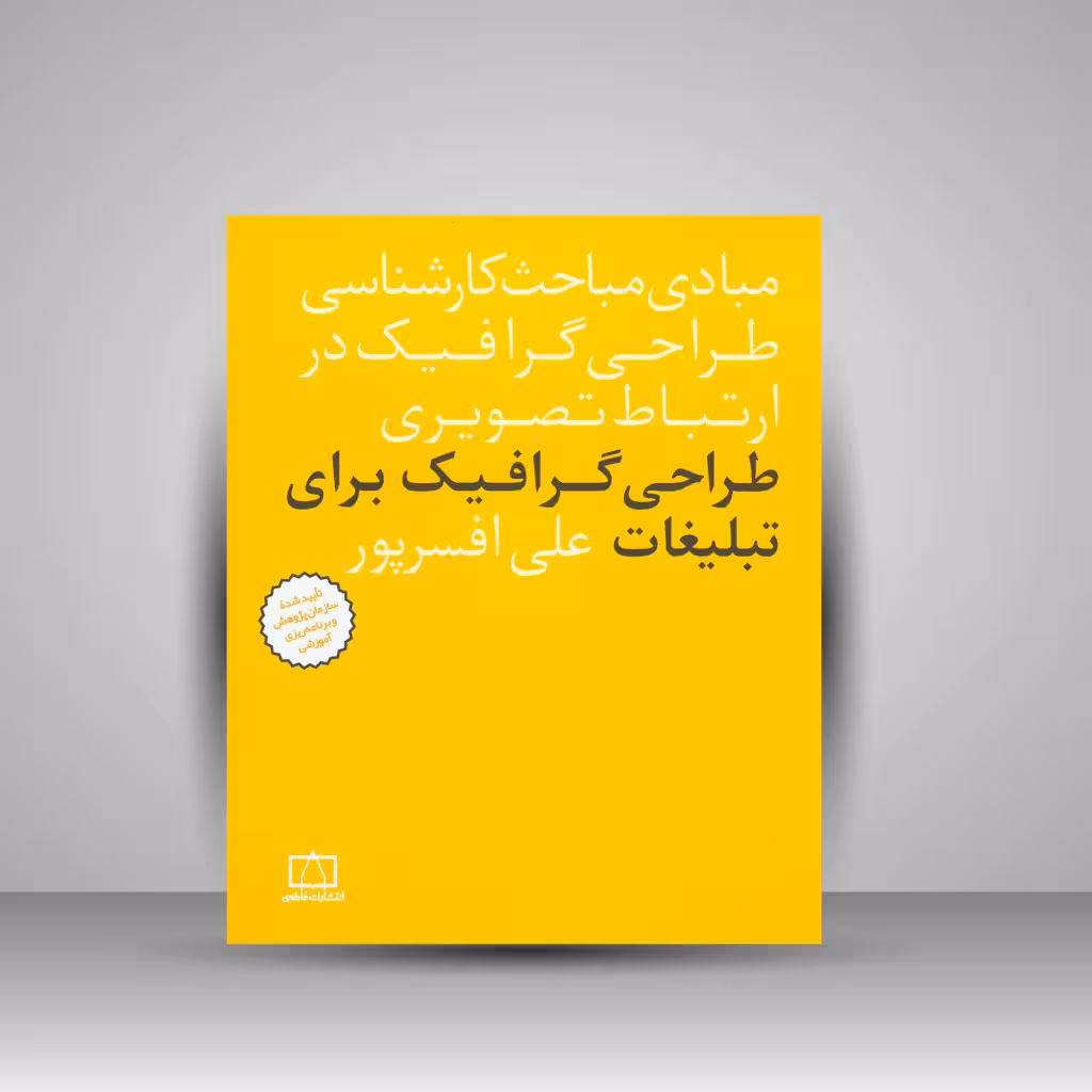 کتاب طراحی گرافیک برای تبلیغات