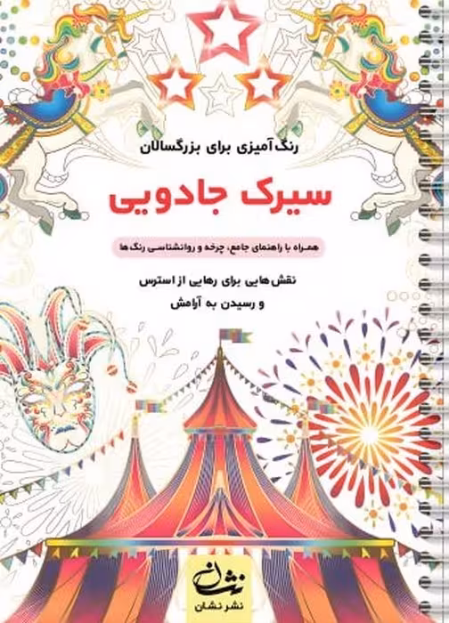 سیرک جادویی (رنگ آمیزی برای بزرگسالان:نقش هایی برای رهایی از استرس و رسیدن به آرامش)،(سیمی)