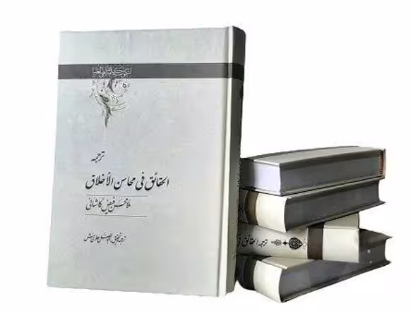 ترجمه الحقایق فی محاسن الاخلاق