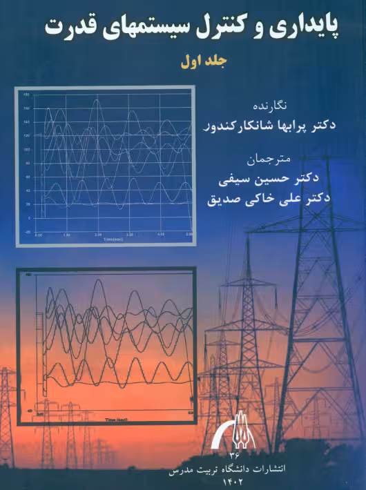پایداری و کنترل سیستمهای قدرت جلد اول شانکار کندور سیفی دانشگاه تربیت مدرس
