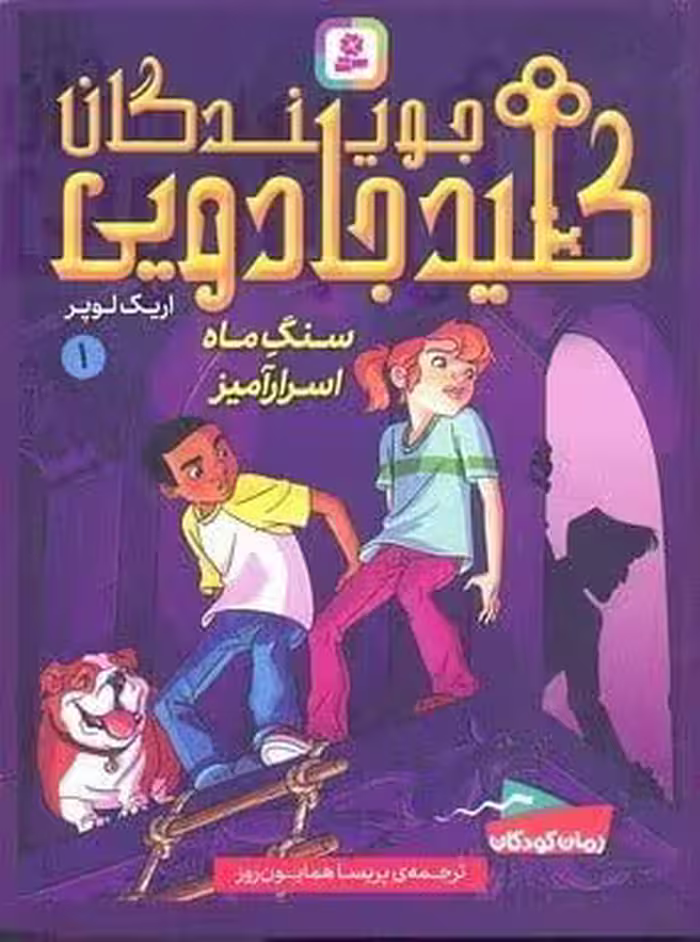 کتاب جویندگان کلید جادویی1(سنگ ماه اسرارآمیز)