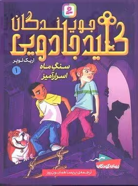 کتاب جویندگان کلید جادویی1(سنگ ماه اسرارآمیز)