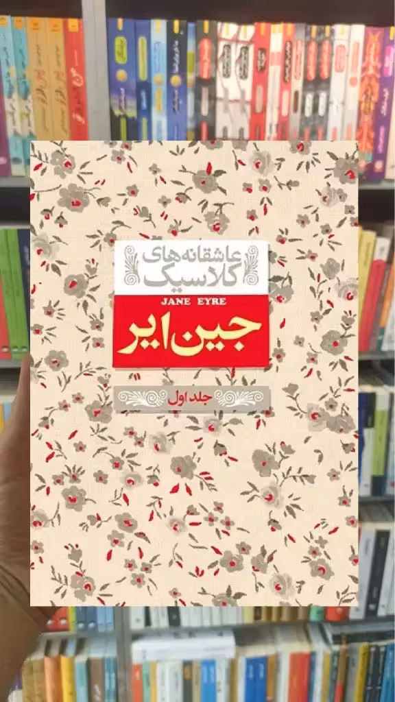عاشقانه های کلاسیک : جین ایر جلد اول افق