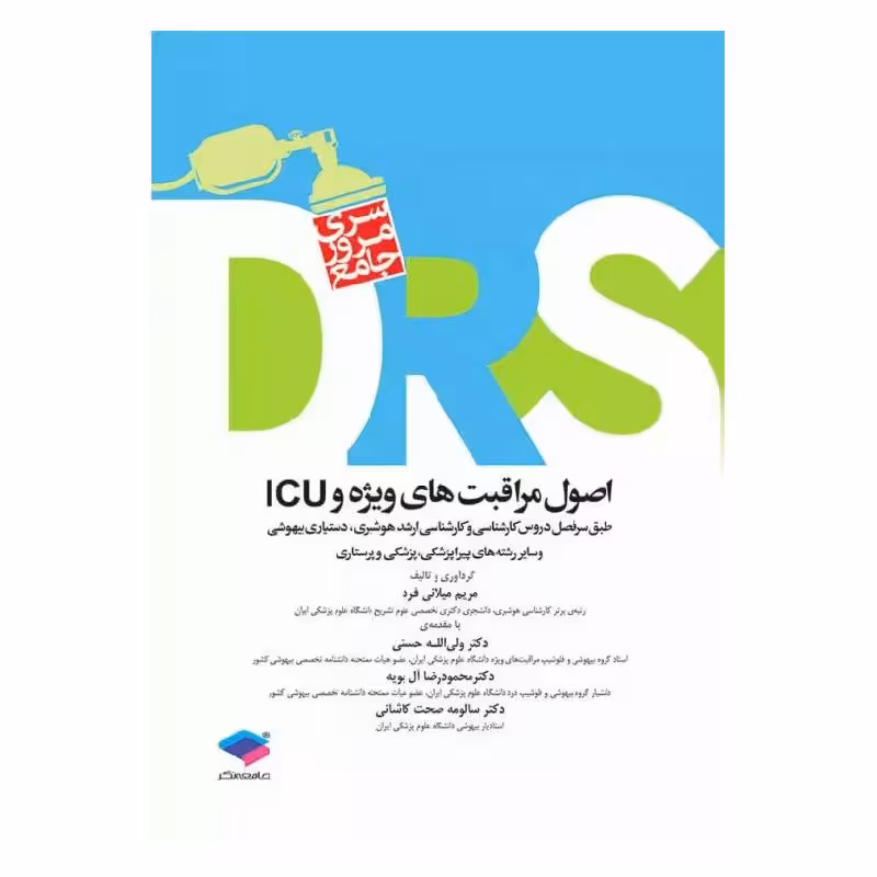 کتاب مرور جامع DRS اصول مراقبت‌های ویژه و ICU