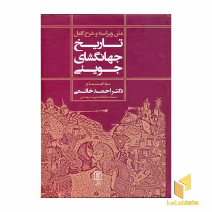 کتاب تاریخی جهانگشای جوینی، ویراسته و شرح کامل، اثر علاءالدین عطاملک محمدبن محمد الجوینی، نشر علم