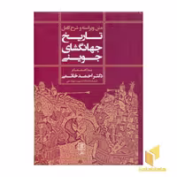 کتاب تاریخی جهانگشای جوینی، ویراسته و شرح کامل، اثر علاءالدین عطاملک محمدبن محمد الجوینی، نشر علم