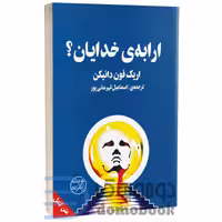 کتاب ارابه خدایان اثر اریک فون دانیکن انتشارات چلچله